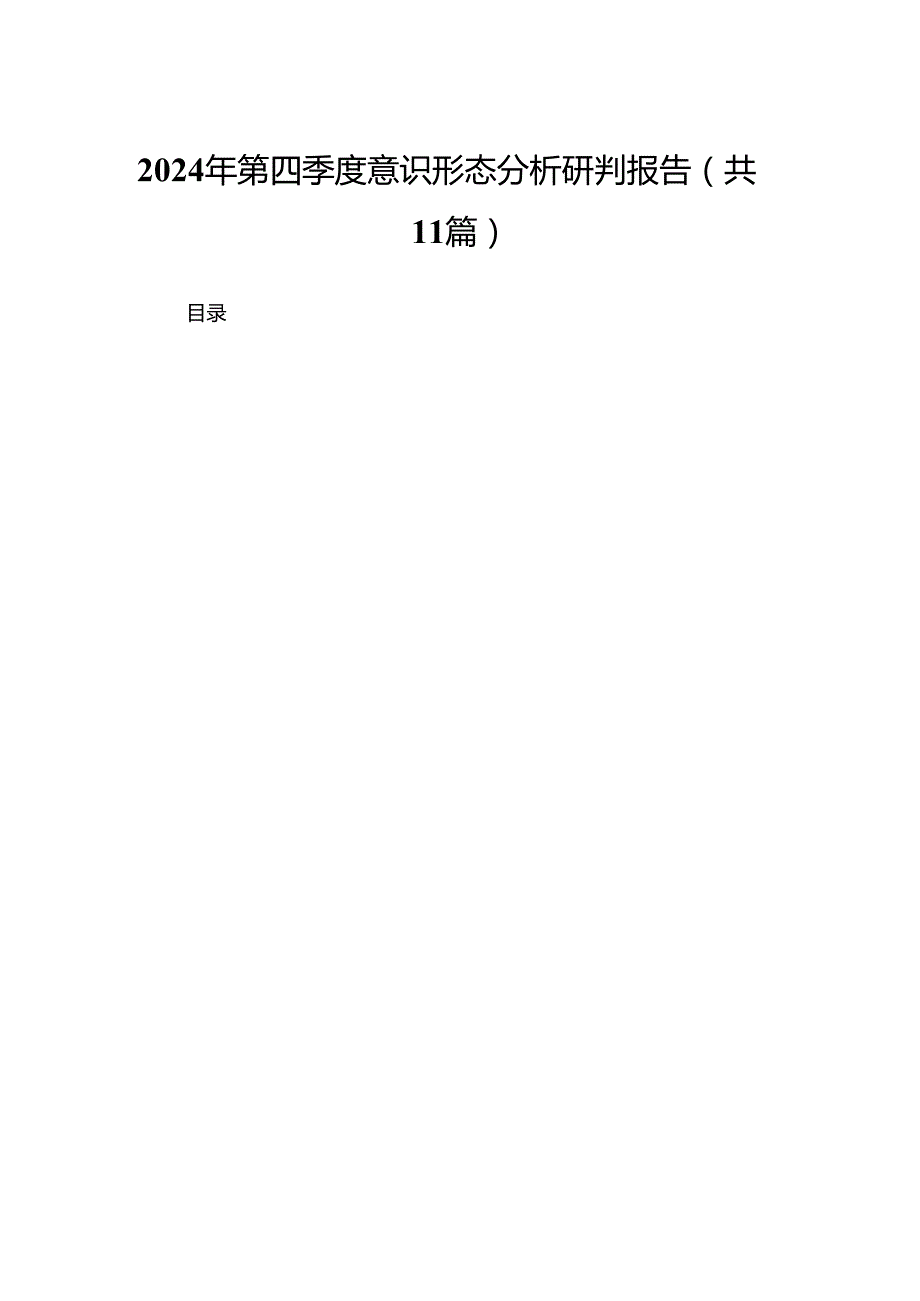 （11篇）2024第四季度意识形态分析研判报告.docx_第1页
