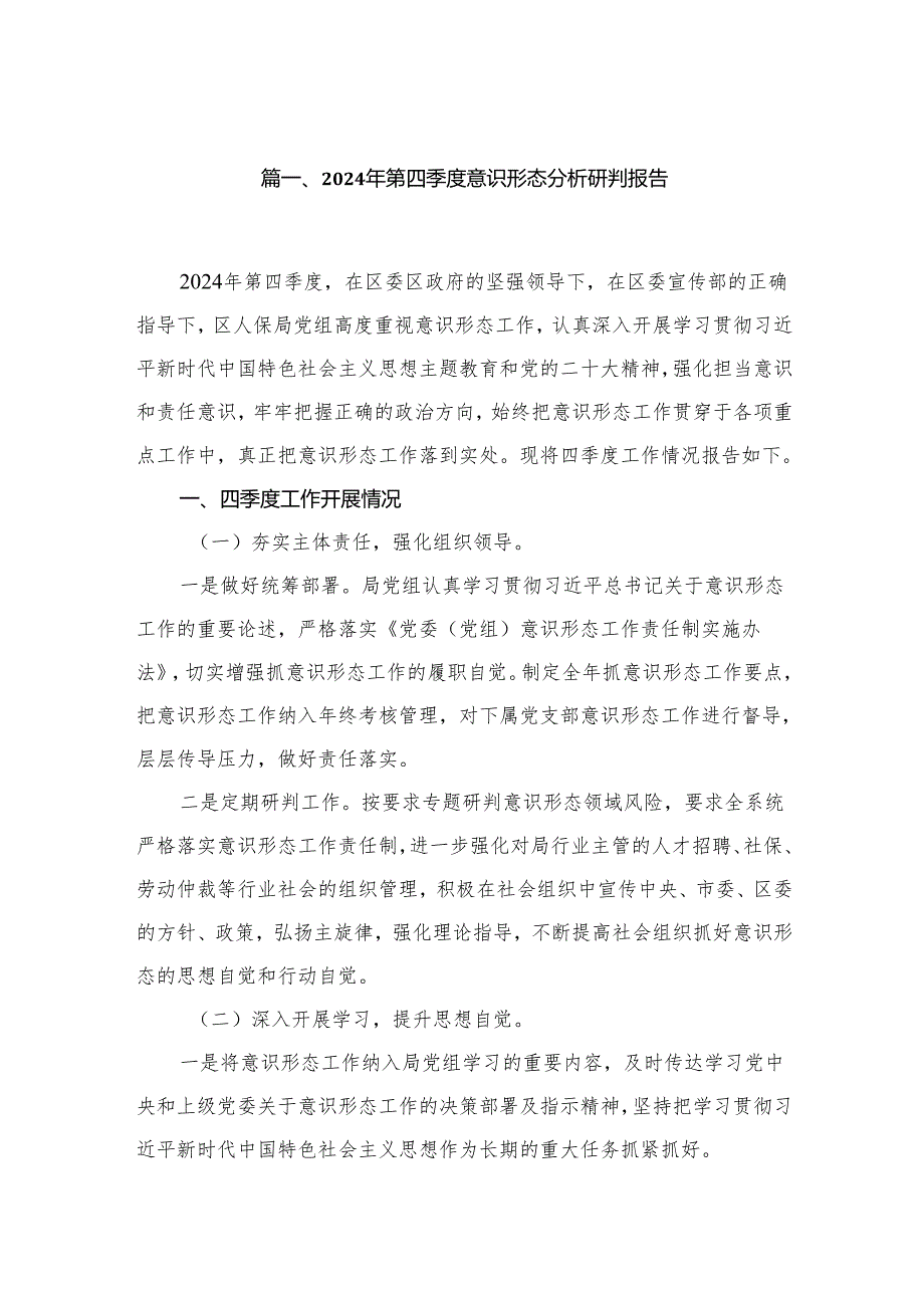 （11篇）2024第四季度意识形态分析研判报告.docx_第2页