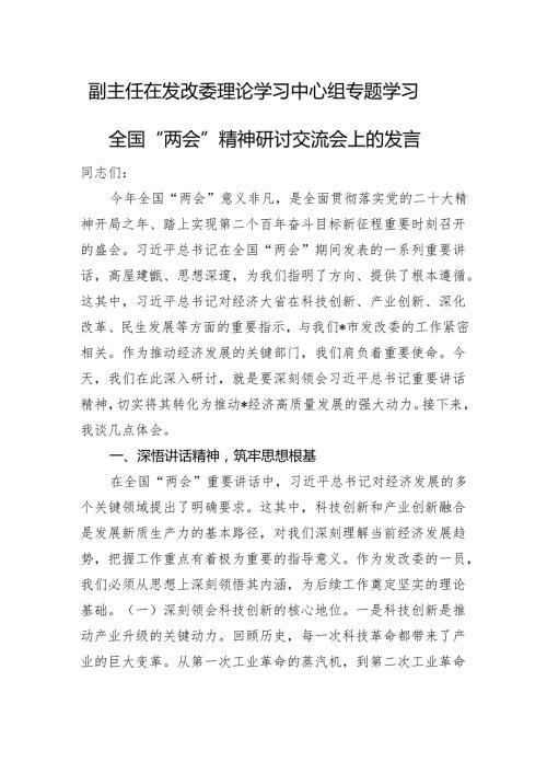 副主任在发改委理论学习中心组专题学习全国“两会”精神研讨交流会上的发言.docx