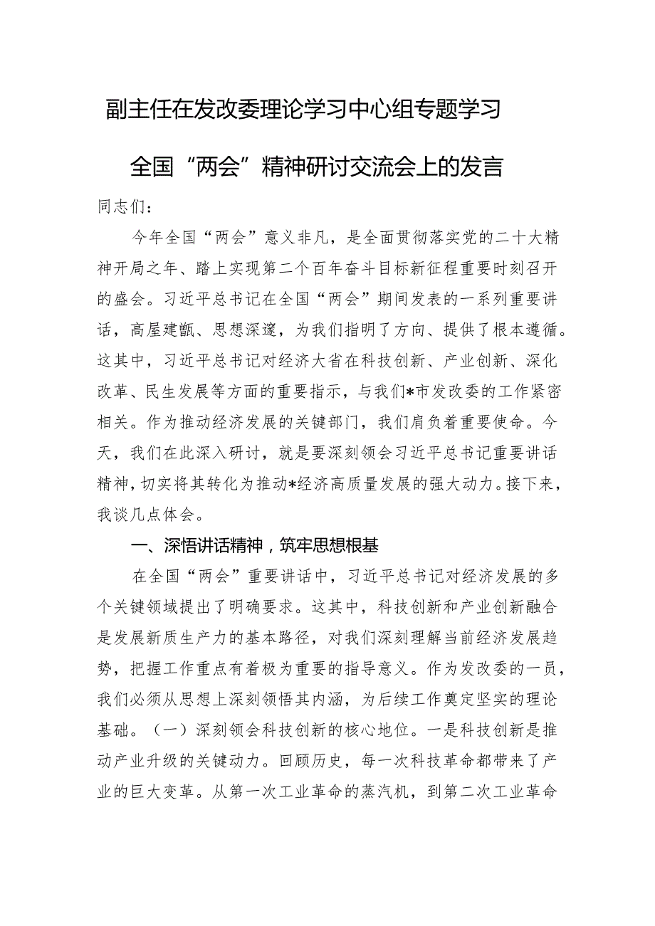 副主任在发改委理论学习中心组专题学习全国“两会”精神研讨交流会上的发言.docx_第1页