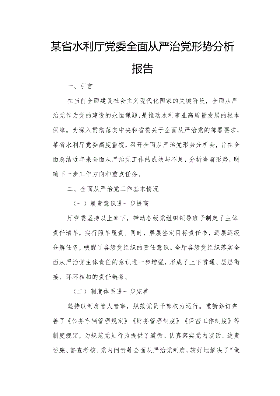 某省水利厅党委全面从严治党形势分析报告.docx_第1页