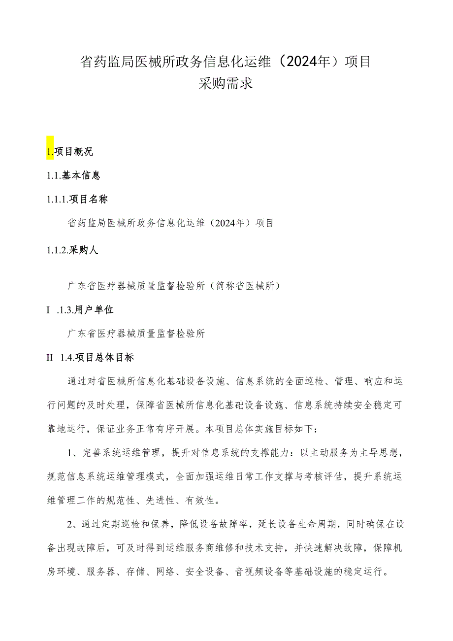广东省省级政务信息化（2024年第一批）项目需求广东省药监局医械所政务信息化运维（2024年）项目.docx_第1页