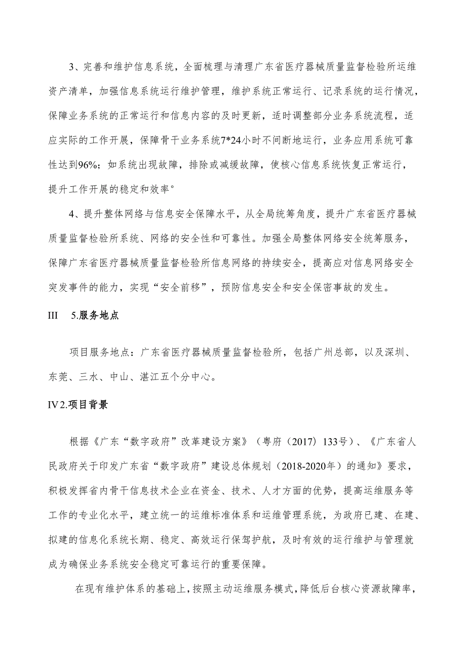 广东省省级政务信息化（2024年第一批）项目需求广东省药监局医械所政务信息化运维（2024年）项目.docx_第2页