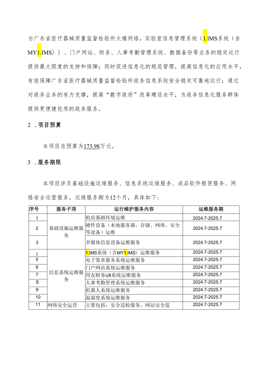 广东省省级政务信息化（2024年第一批）项目需求广东省药监局医械所政务信息化运维（2024年）项目.docx_第3页