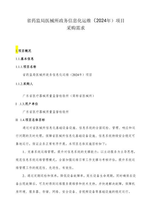 广东省省级政务信息化（2024年第一批）项目需求广东省药监局医械所政务信息化运维（2024年）项目.docx