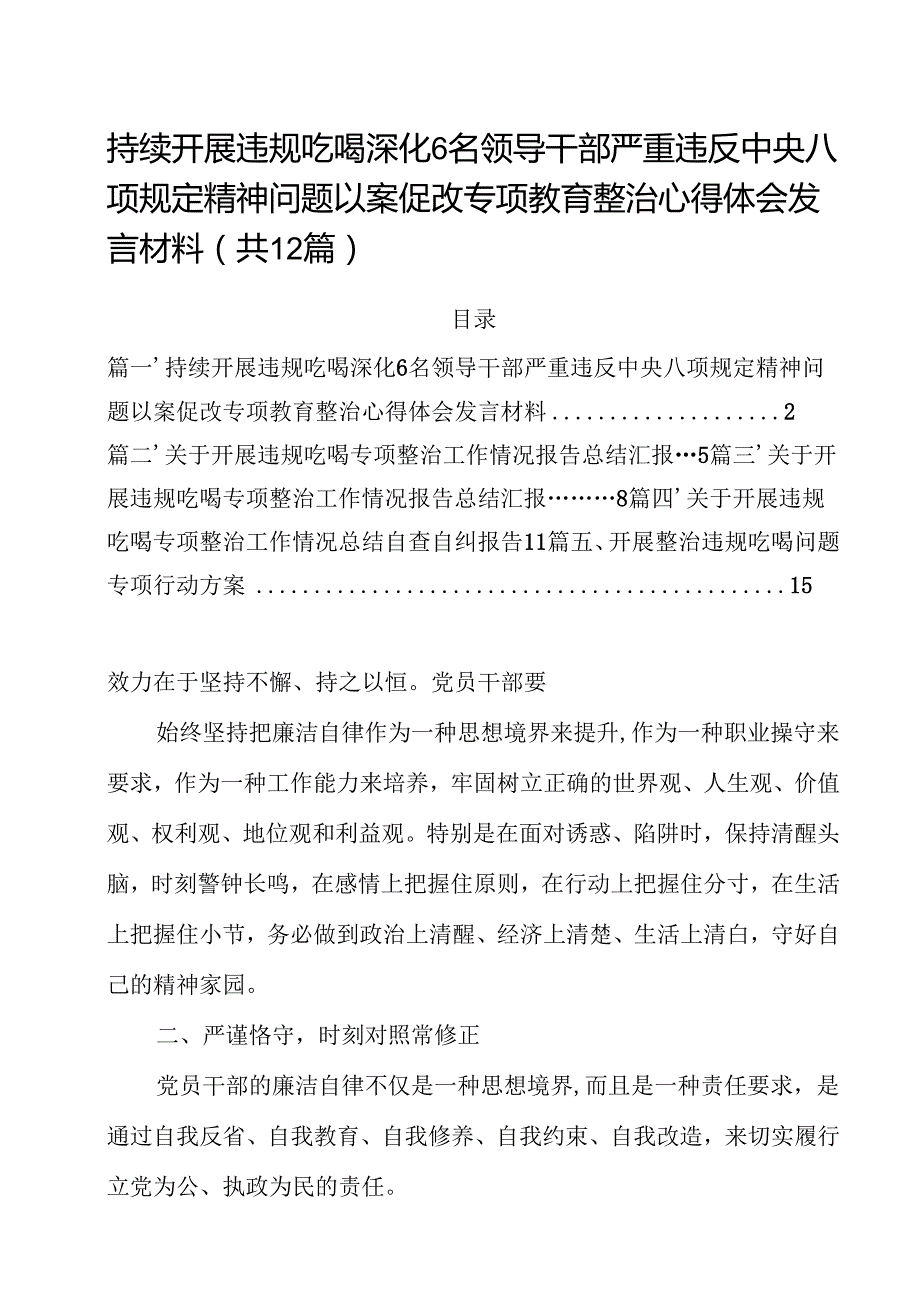持续开展违规吃喝深化名领导干部严重违反中央八项规定精神问题以案促改专项教育整治心得体会发言材料（合计12份）.docx_第1页