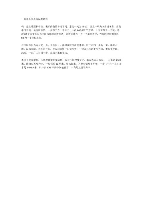 一垧地是多少亩标准解答.docx