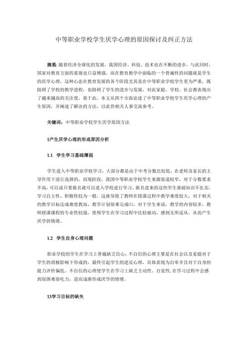中等职业学校学生厌学心理的原因探讨及纠正方法.docx