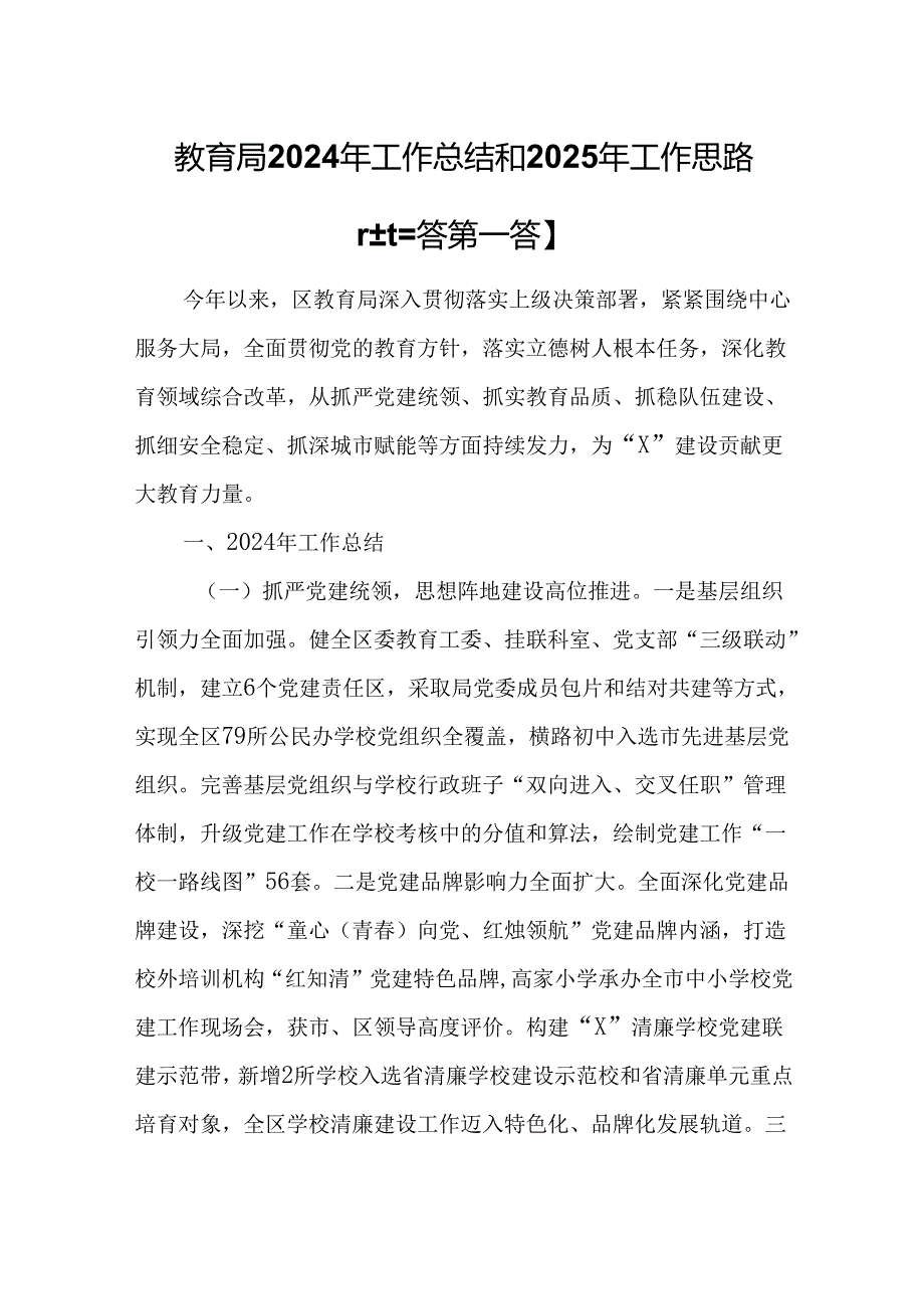 （3篇）教育局2024年工作总结和2025年工作思路.docx_第1页