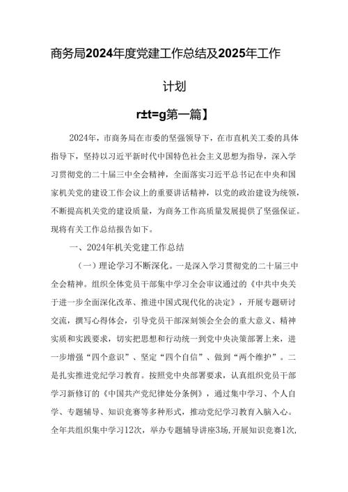 （3篇）商务局2024党建工作总结及2025年工作计划.docx