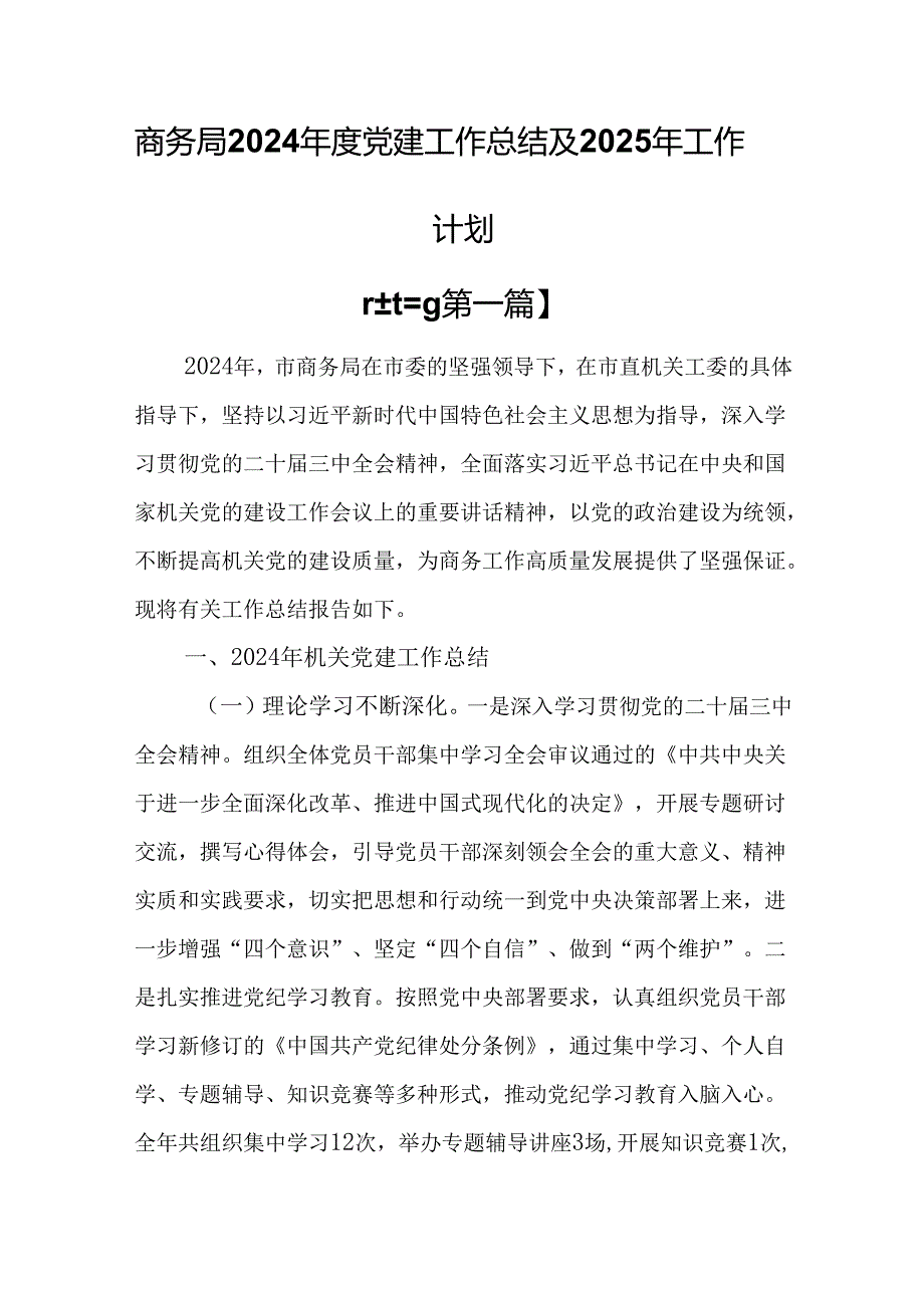 （3篇）商务局2024党建工作总结及2025年工作计划.docx_第1页