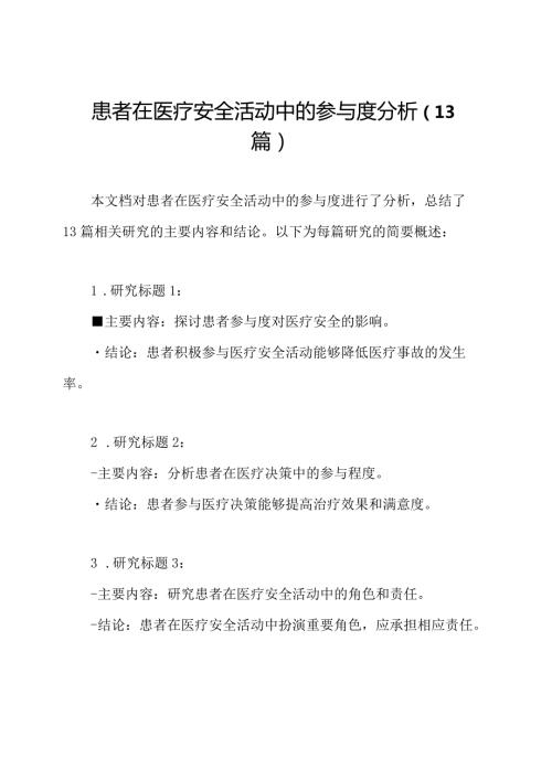 患者在医疗安全活动中的参与度分析（13篇）.docx