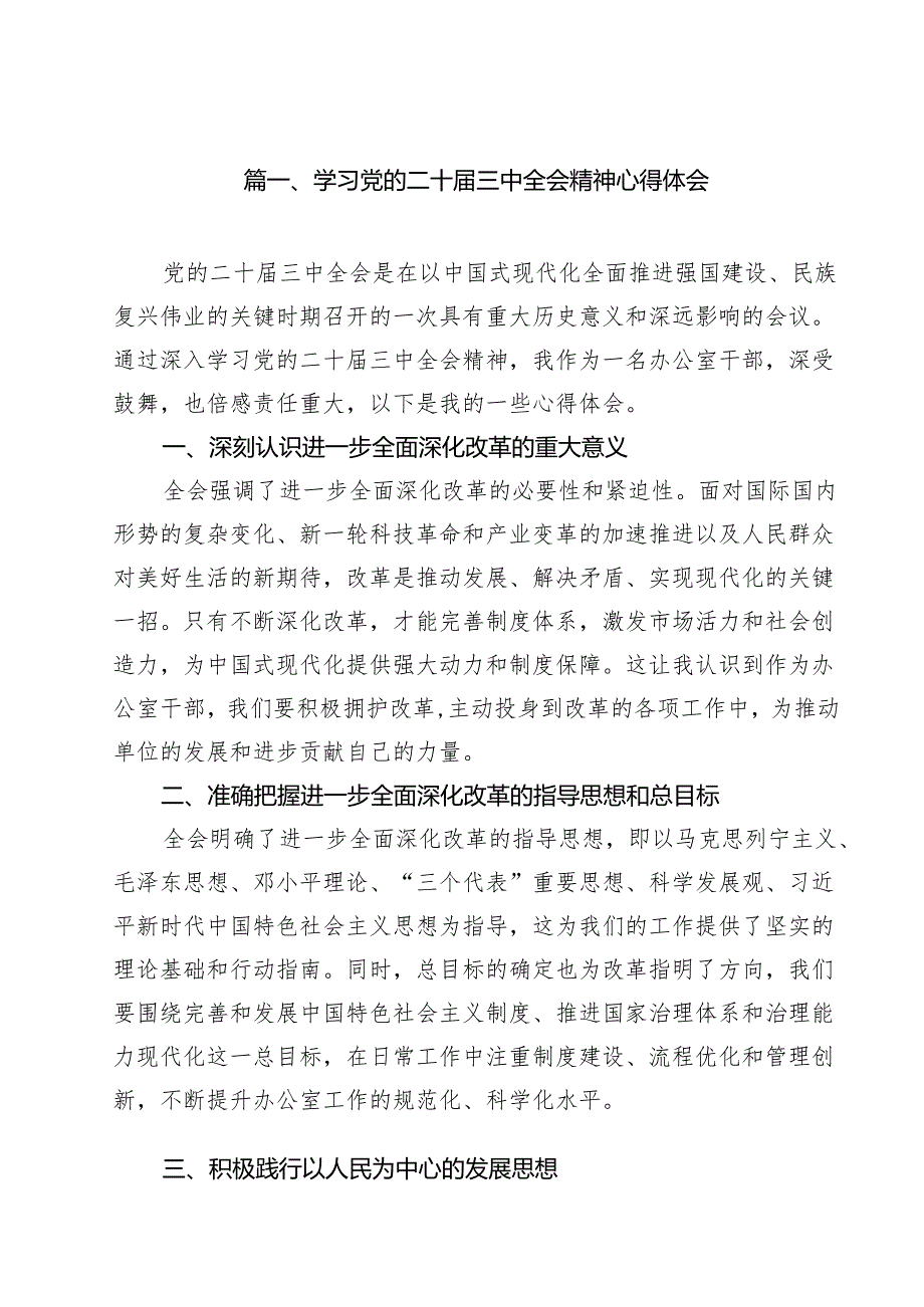 （9篇）学习党的二十三中全会精神心得体会范文.docx_第2页