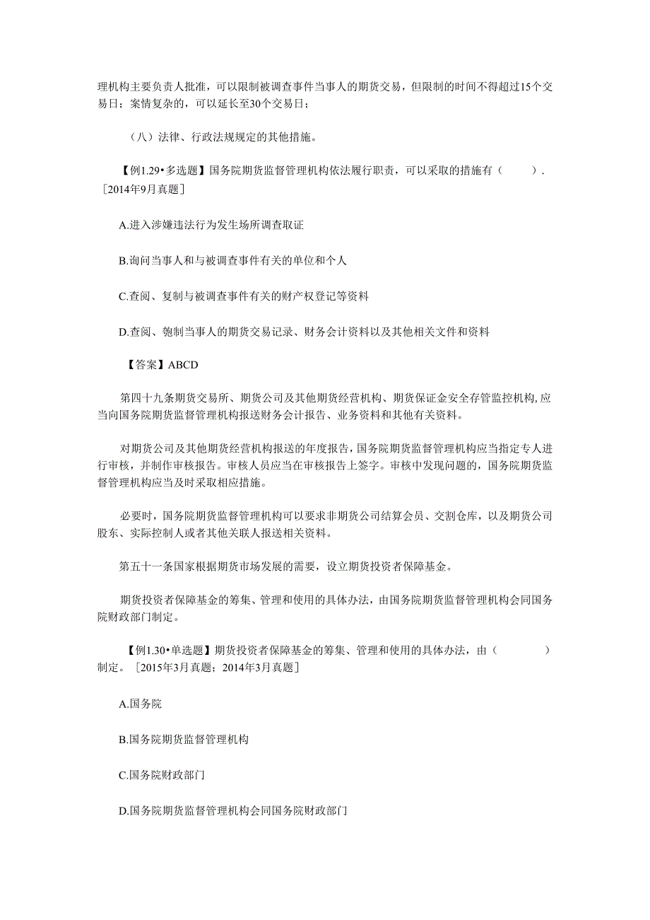 2024期货从业资格考试《法律法规》知识点(6).docx_第2页