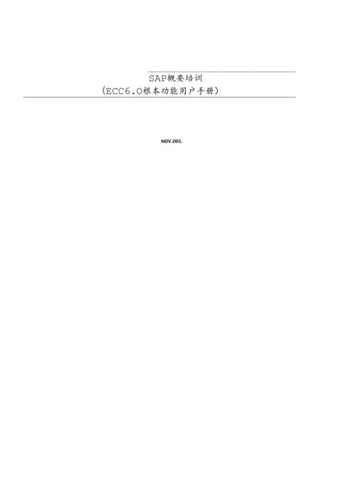 SAP入门教程ChineseVersion(1).docx