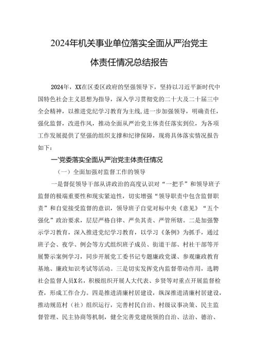 六篇2024落实全面从严治党主体责任情况工作情况总结汇报.docx