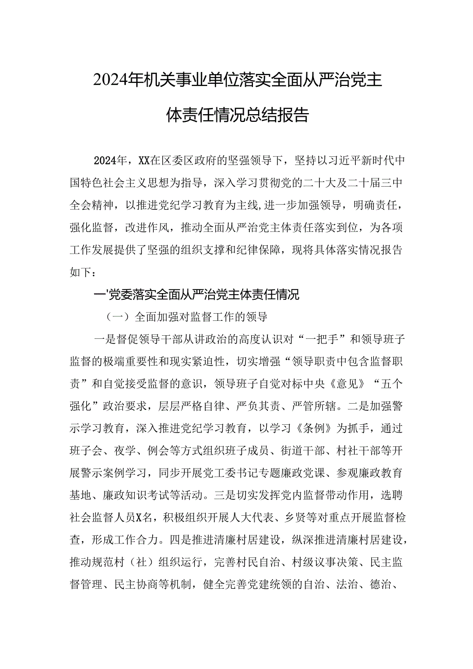 六篇2024落实全面从严治党主体责任情况工作情况总结汇报.docx_第1页
