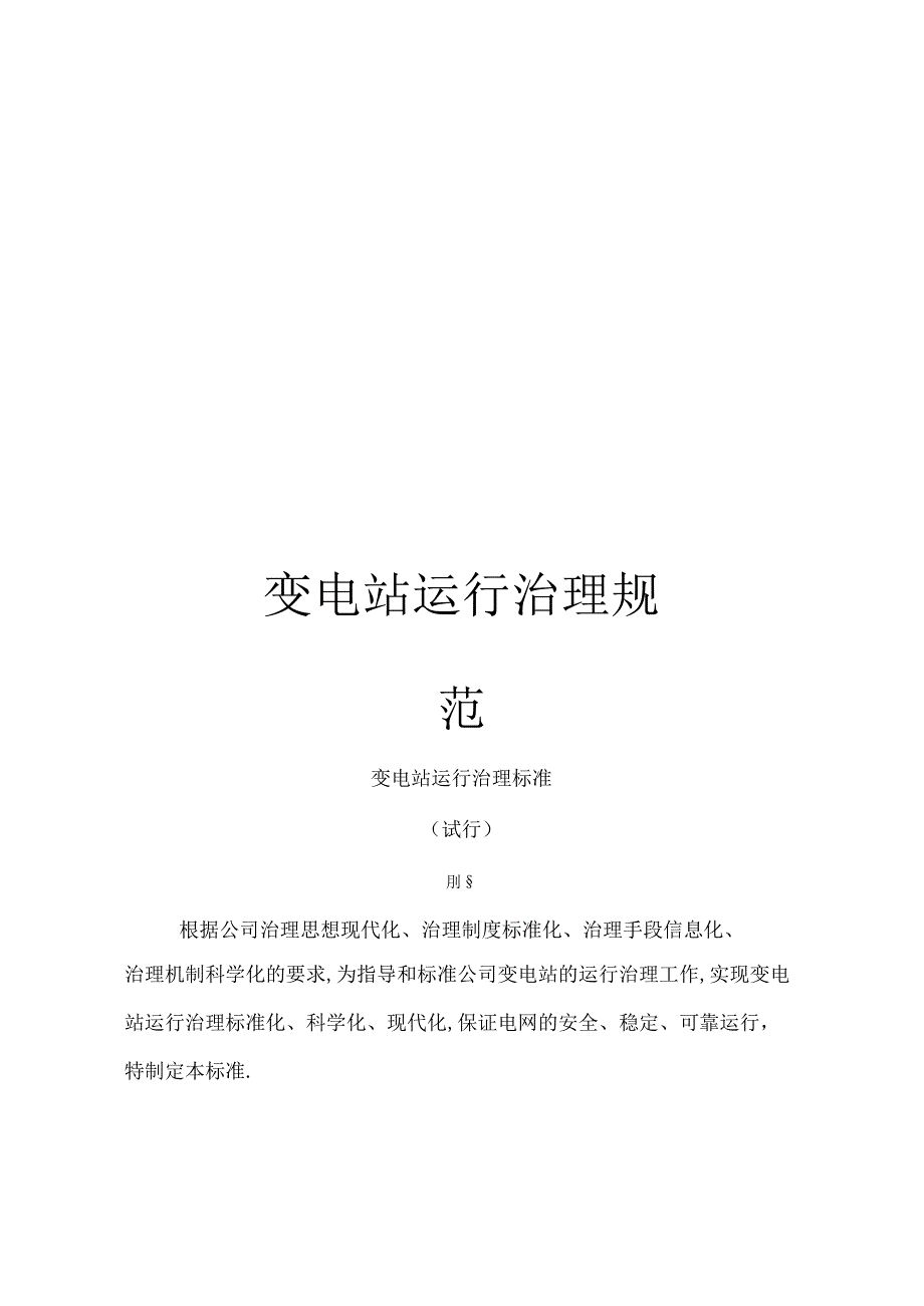变电站运行管理规范.docx_第1页