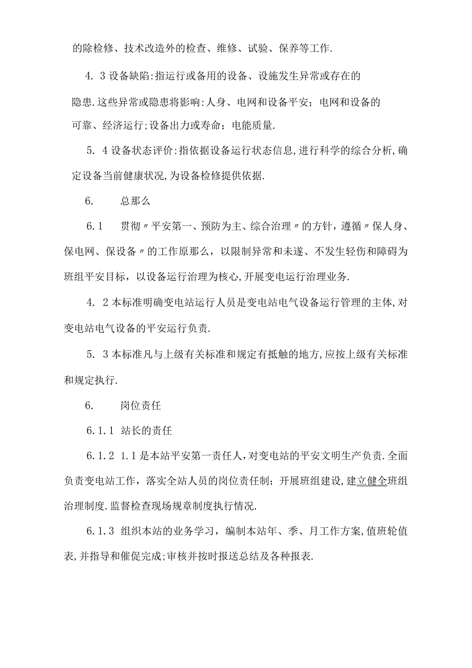 变电站运行管理规范.docx_第3页