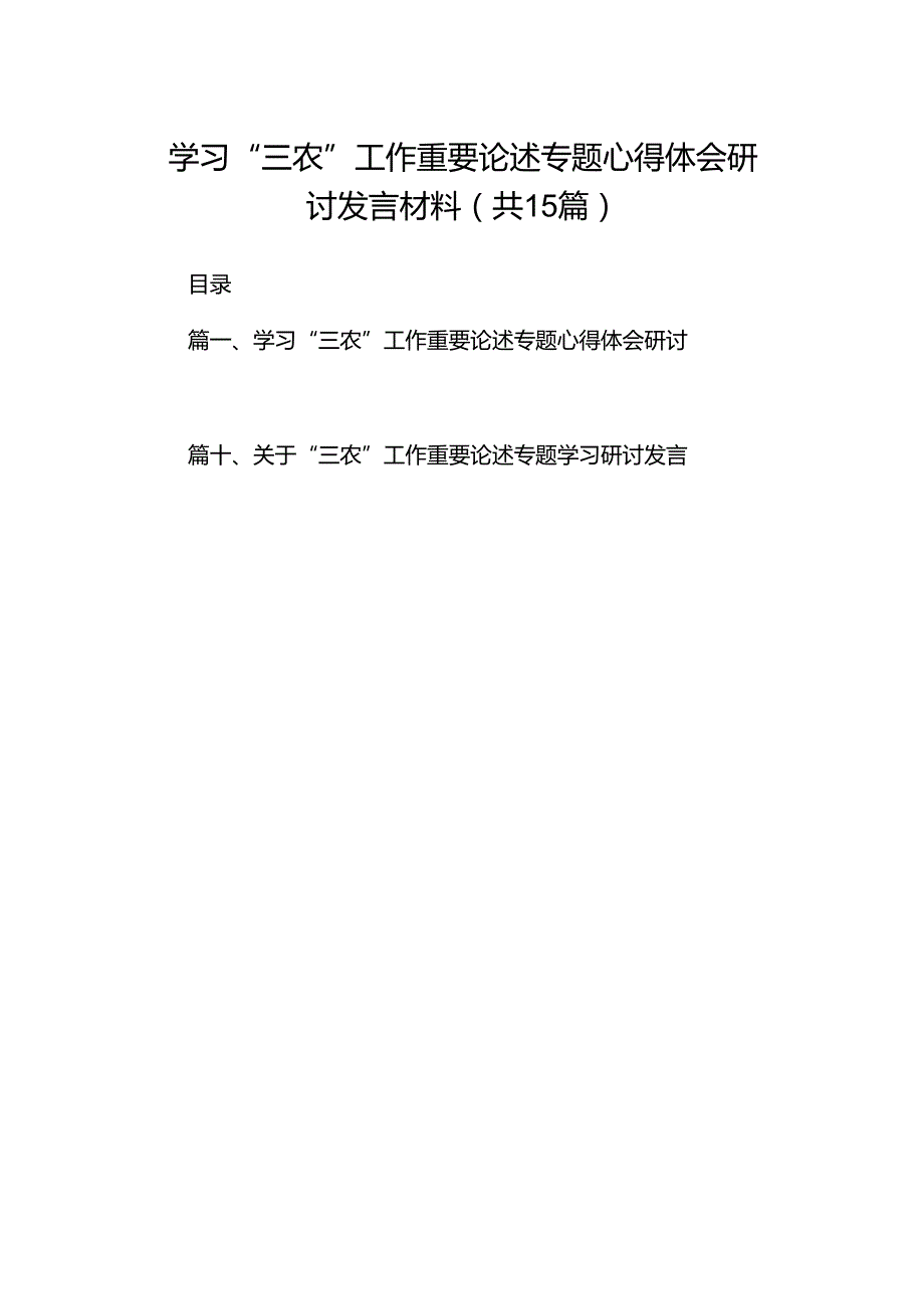 学习“三农”工作重要论述专题心得体会研讨发言材料15篇供参考.docx_第1页