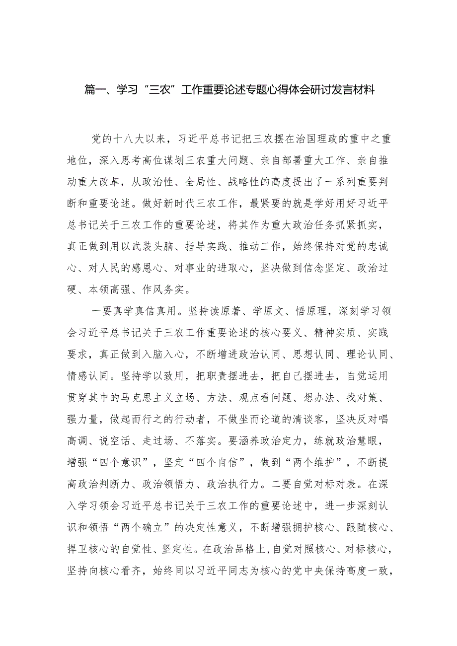 学习“三农”工作重要论述专题心得体会研讨发言材料15篇供参考.docx_第2页