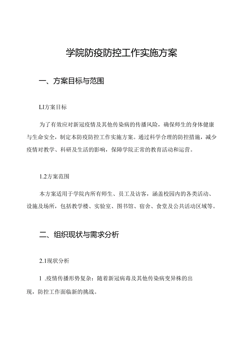 学院防疫防控工作实施方案.docx_第1页