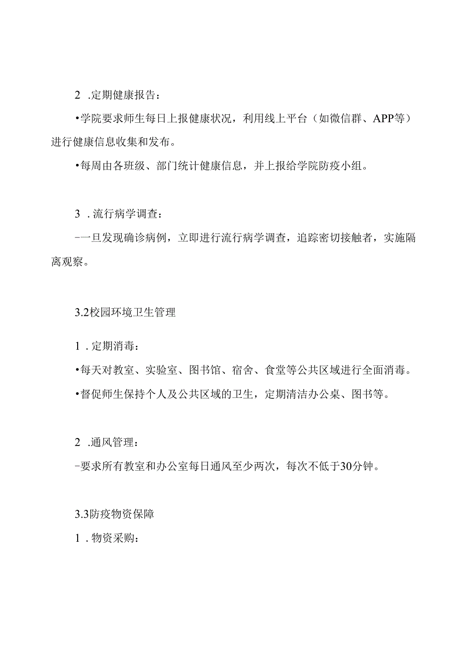 学院防疫防控工作实施方案.docx_第3页