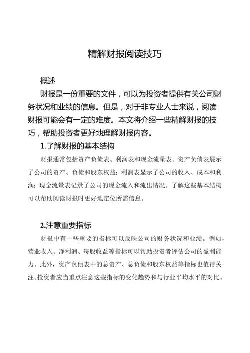 精解财报阅读技巧.docx