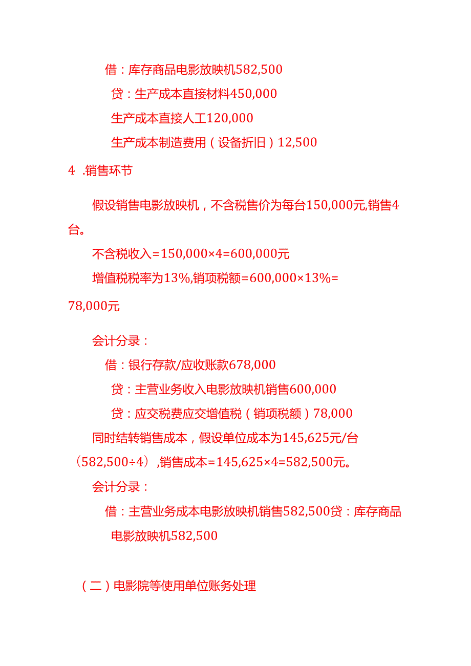 电影放映机账务处理实例－记账实操.docx_第3页