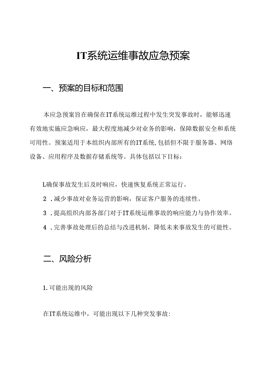 IT系统运维事故应急预案.docx_第1页