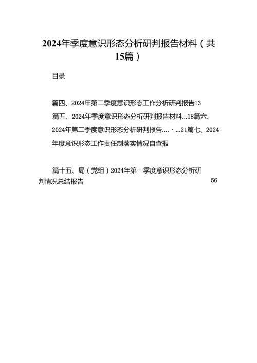 2024年季度意识形态分析研判报告材料 （汇编15份）.docx