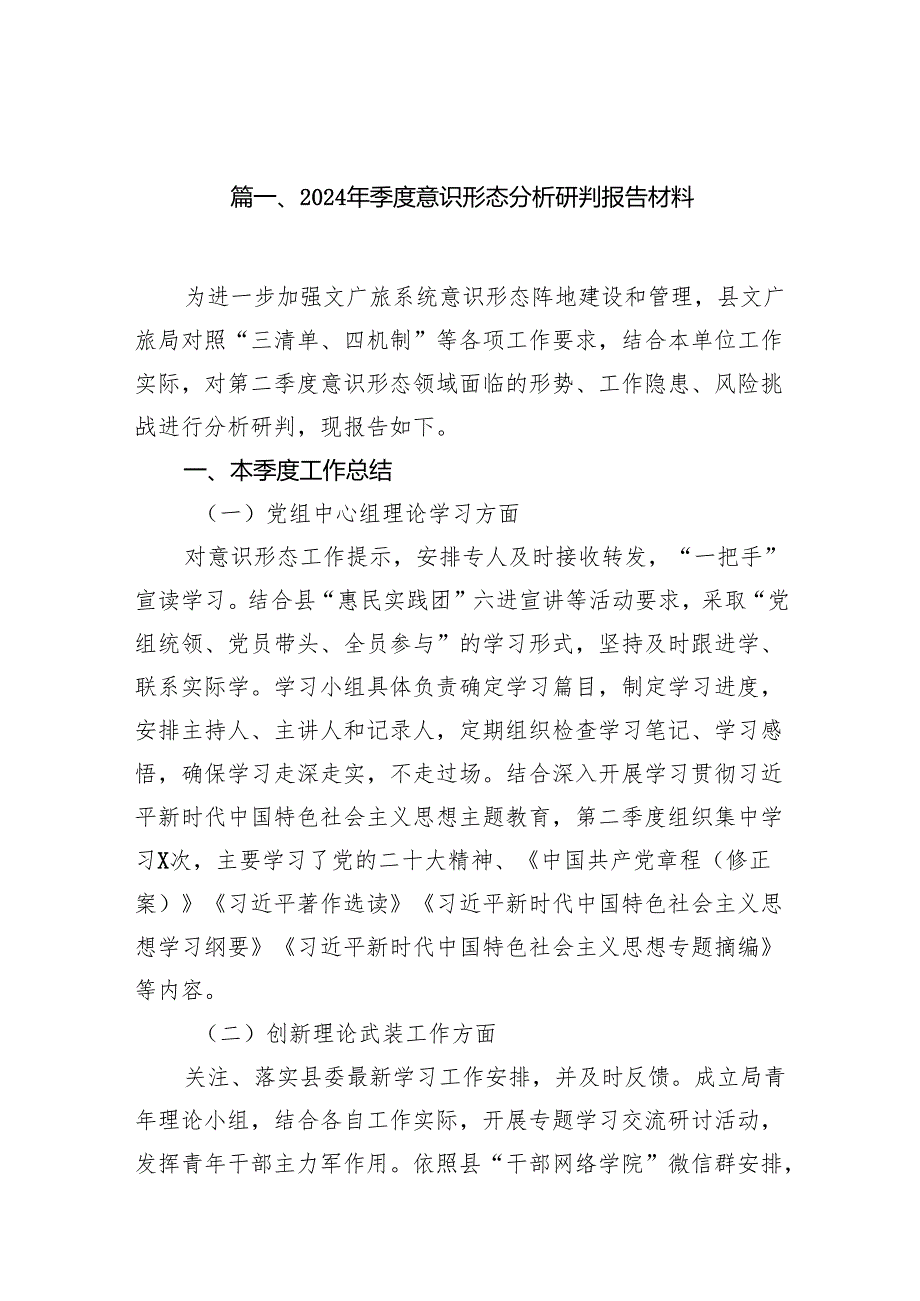 2024年季度意识形态分析研判报告材料 （汇编15份）.docx_第2页