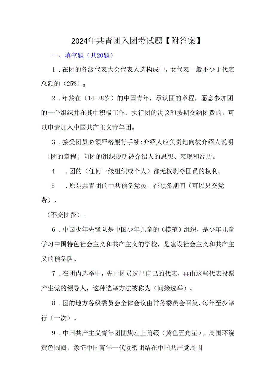 2024年共青团入团考试题【附答案】.docx_第1页