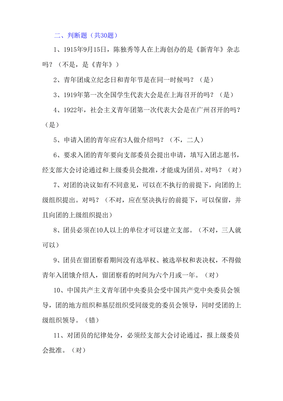2024年共青团入团考试题【附答案】.docx_第3页