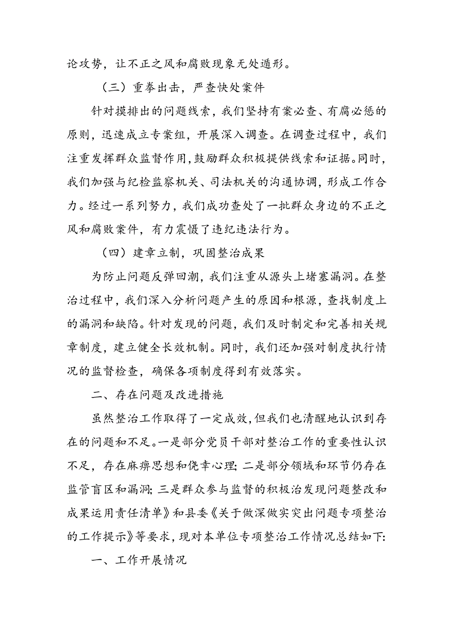 2024年关于开展群众身边不正之风和腐败问题集中整治工作情况总结 （10份）.docx_第2页