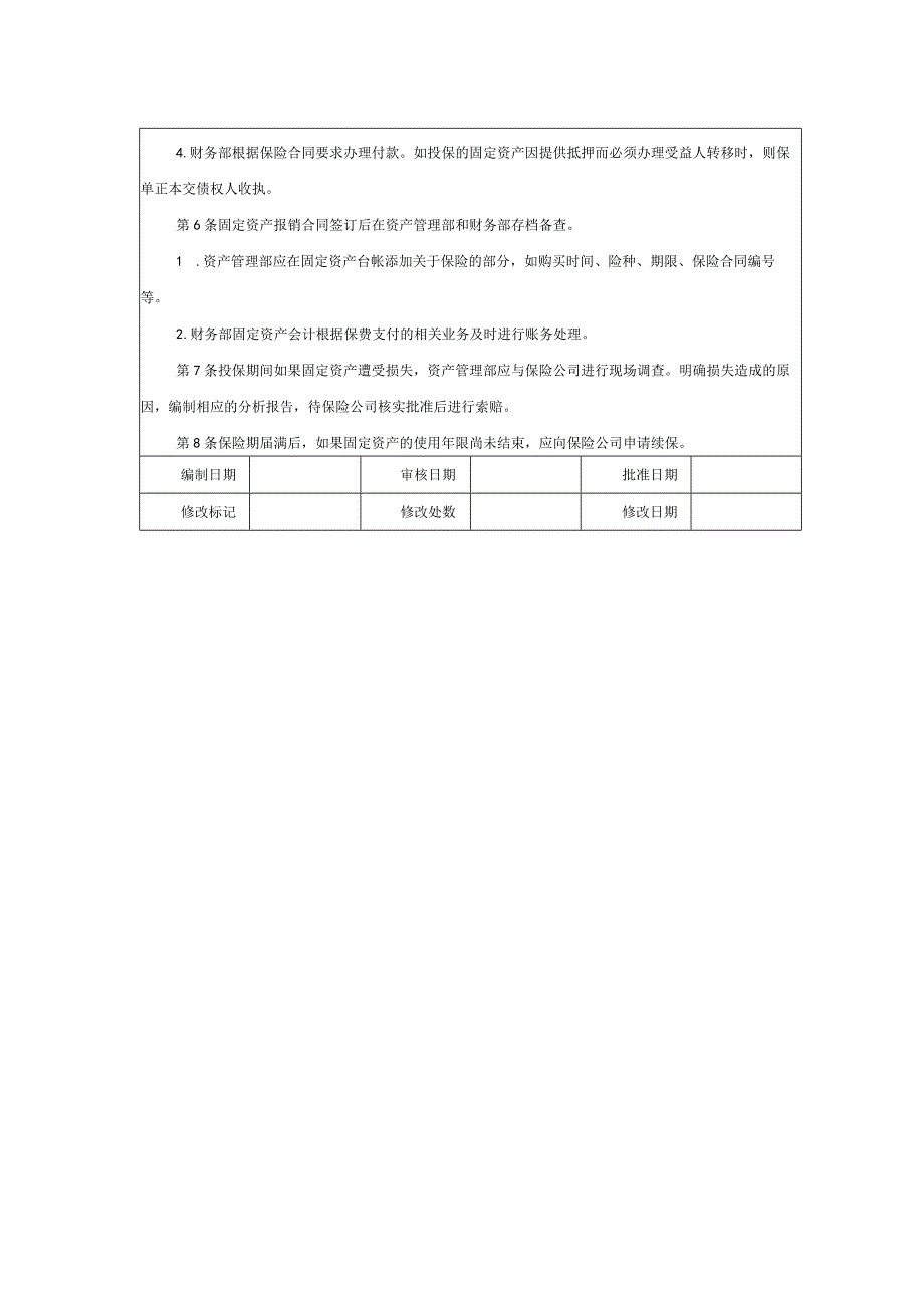 大型集团公司内部控制固定资产投保制度.docx_第2页
