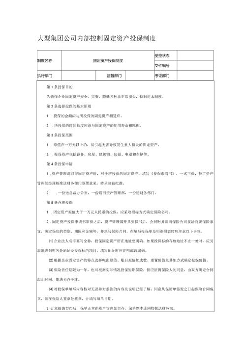 大型集团公司内部控制固定资产投保制度.docx