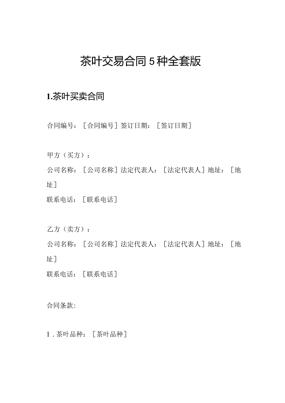 茶叶交易合同5种全套版.docx_第1页