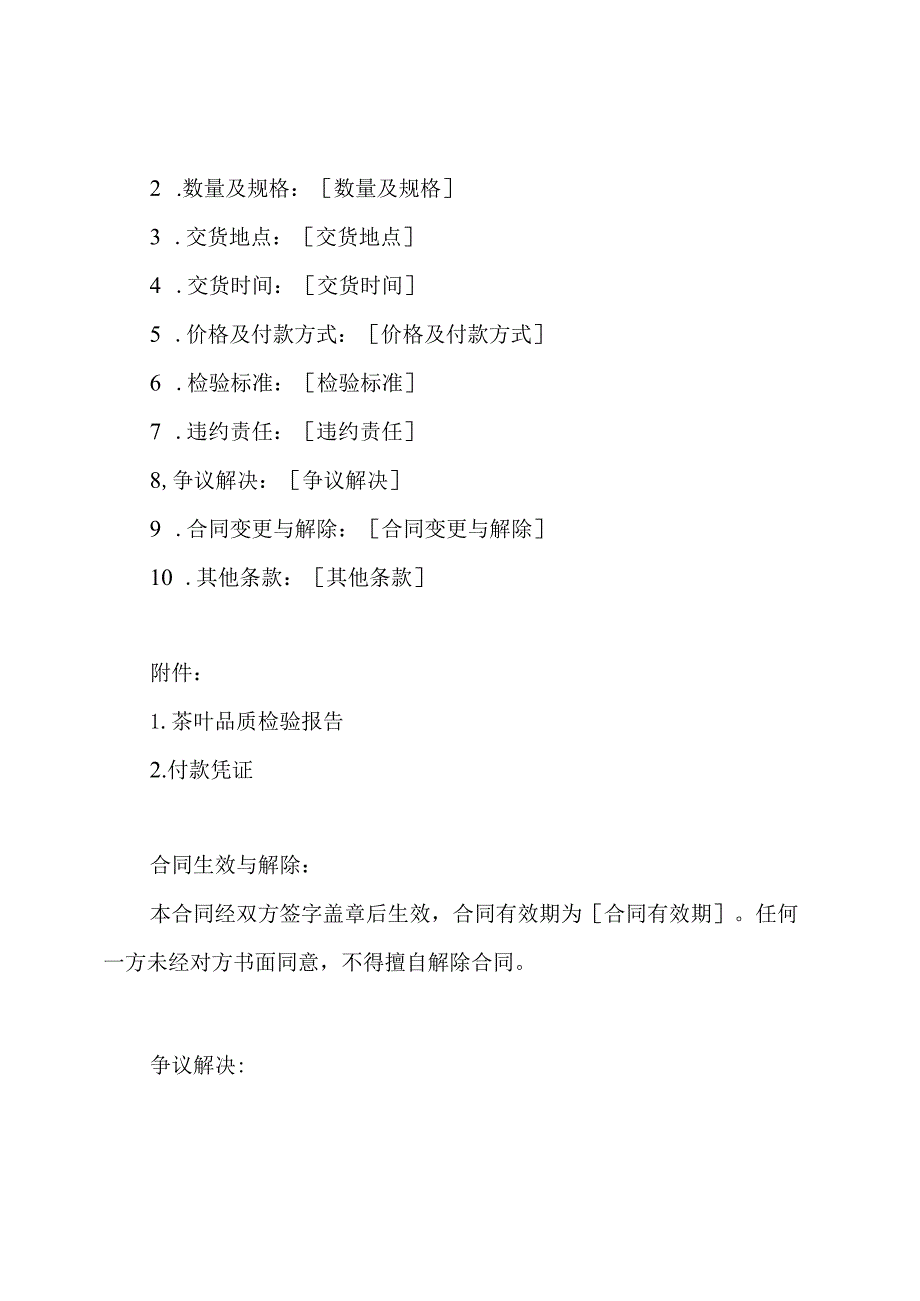 茶叶交易合同5种全套版.docx_第2页