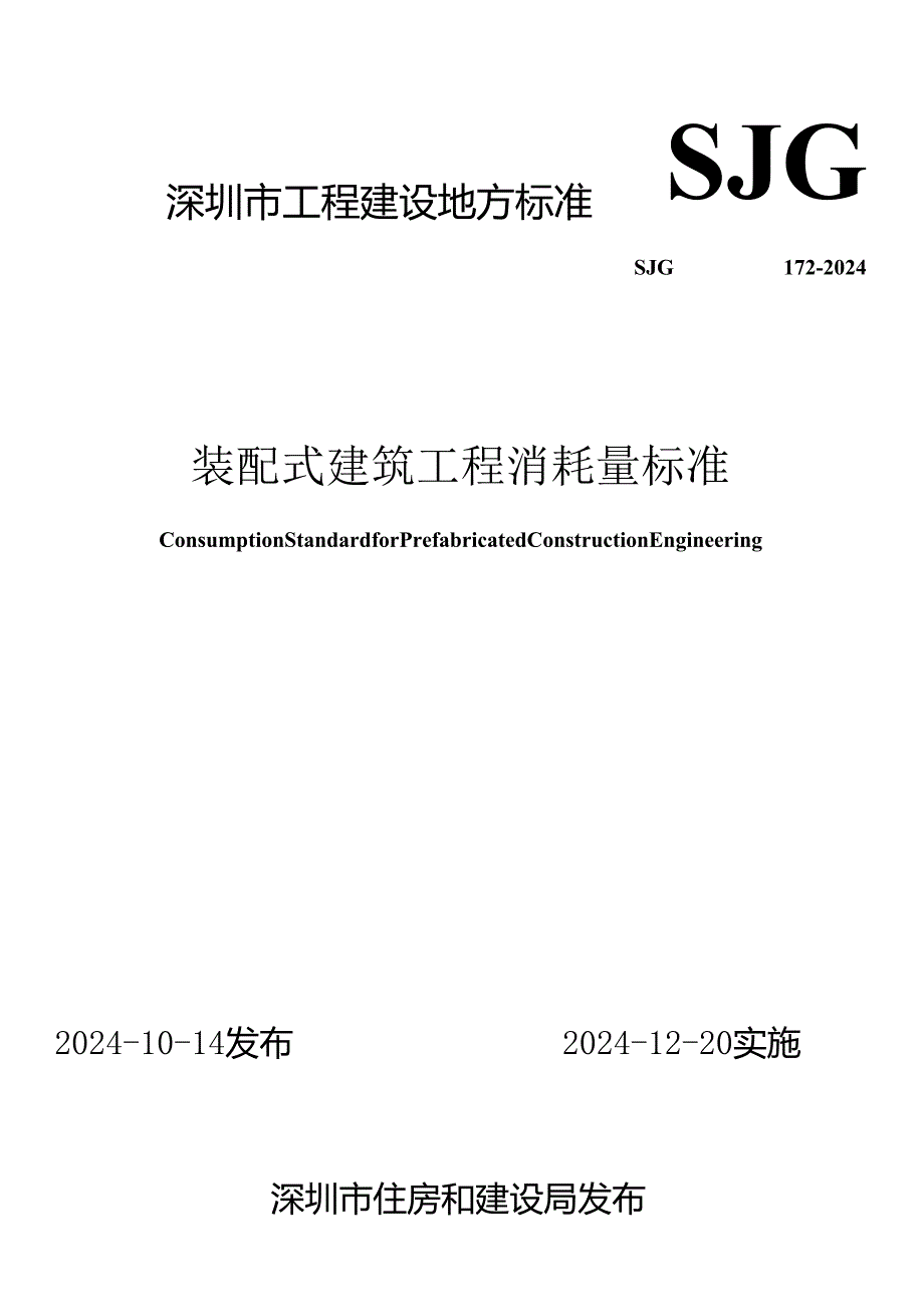 装配式建筑工程消耗量标准.docx_第1页