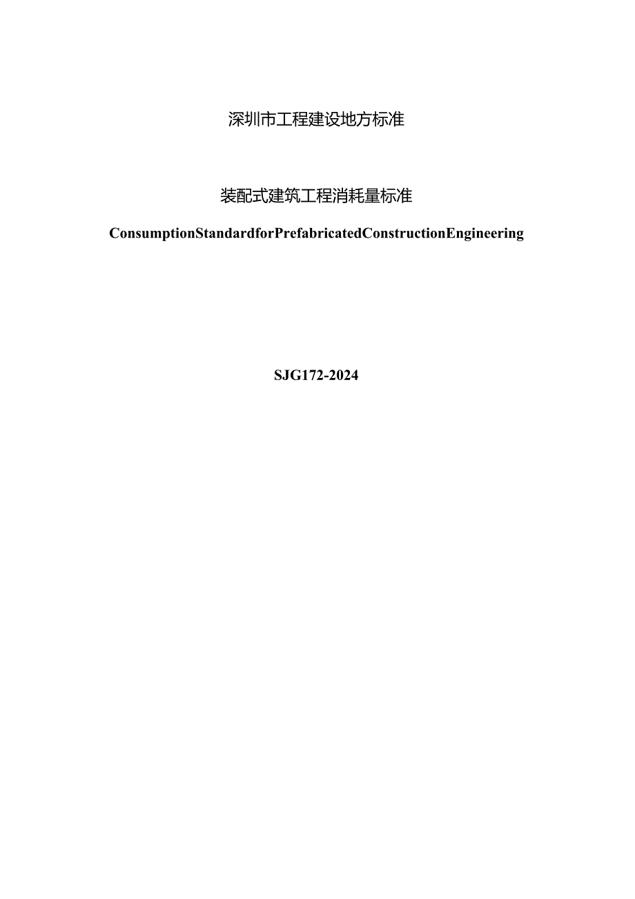装配式建筑工程消耗量标准.docx_第2页
