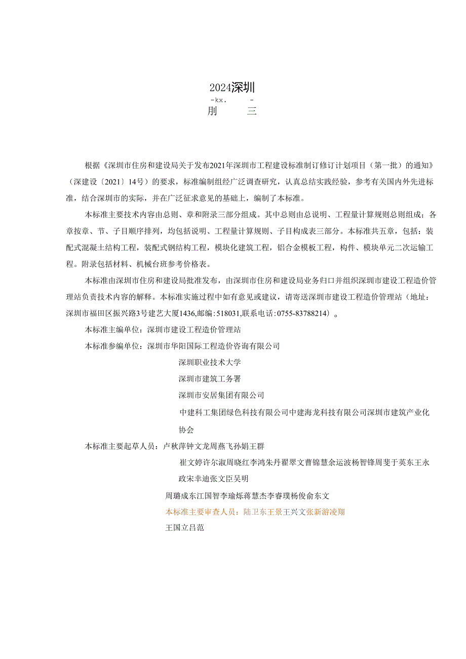 装配式建筑工程消耗量标准.docx_第3页