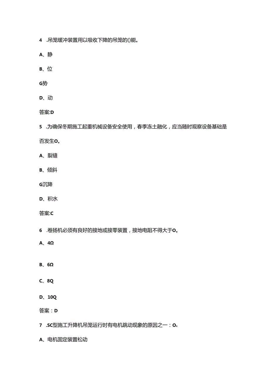 建筑起重机械司机（施工升降机）考试（重点）题库300题（含答案）.docx_第3页