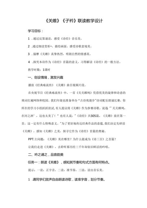 《关雎》《子衿》联读教学设计.docx