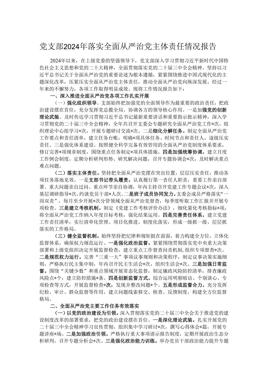 党支部2024年落实全面从严治党主体责任情况报告.docx_第1页