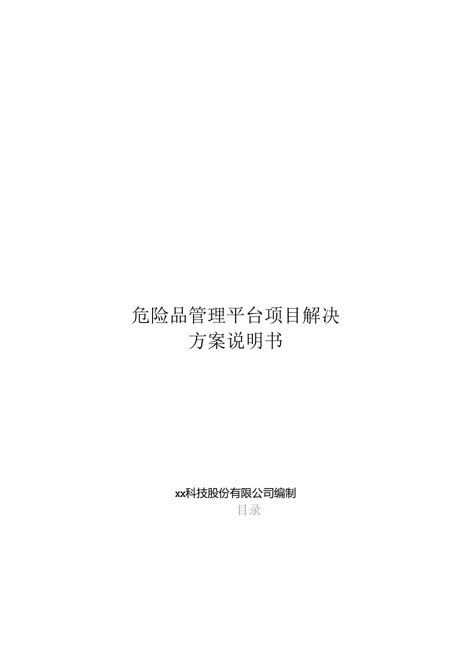 危险品管理分析项目解决方案说明书.docx_第1页
