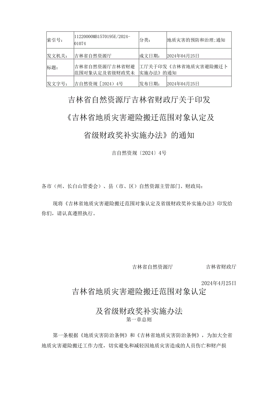 2024.4《吉林省地质灾害避险搬迁范围对象认定及省级财政奖补实施办法》.docx_第1页