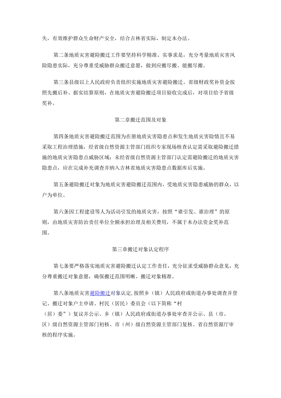 2024.4《吉林省地质灾害避险搬迁范围对象认定及省级财政奖补实施办法》.docx_第2页