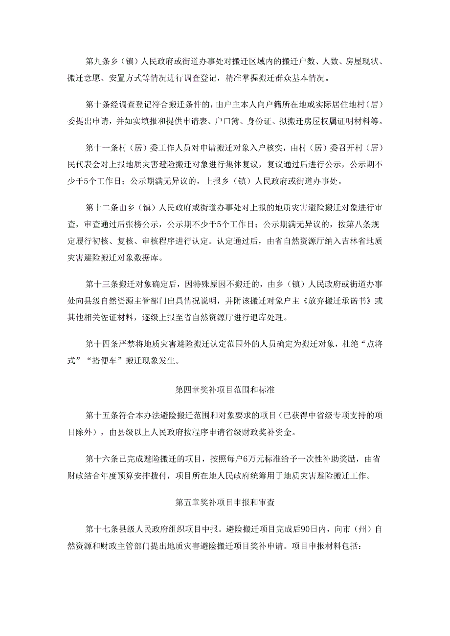 2024.4《吉林省地质灾害避险搬迁范围对象认定及省级财政奖补实施办法》.docx_第3页