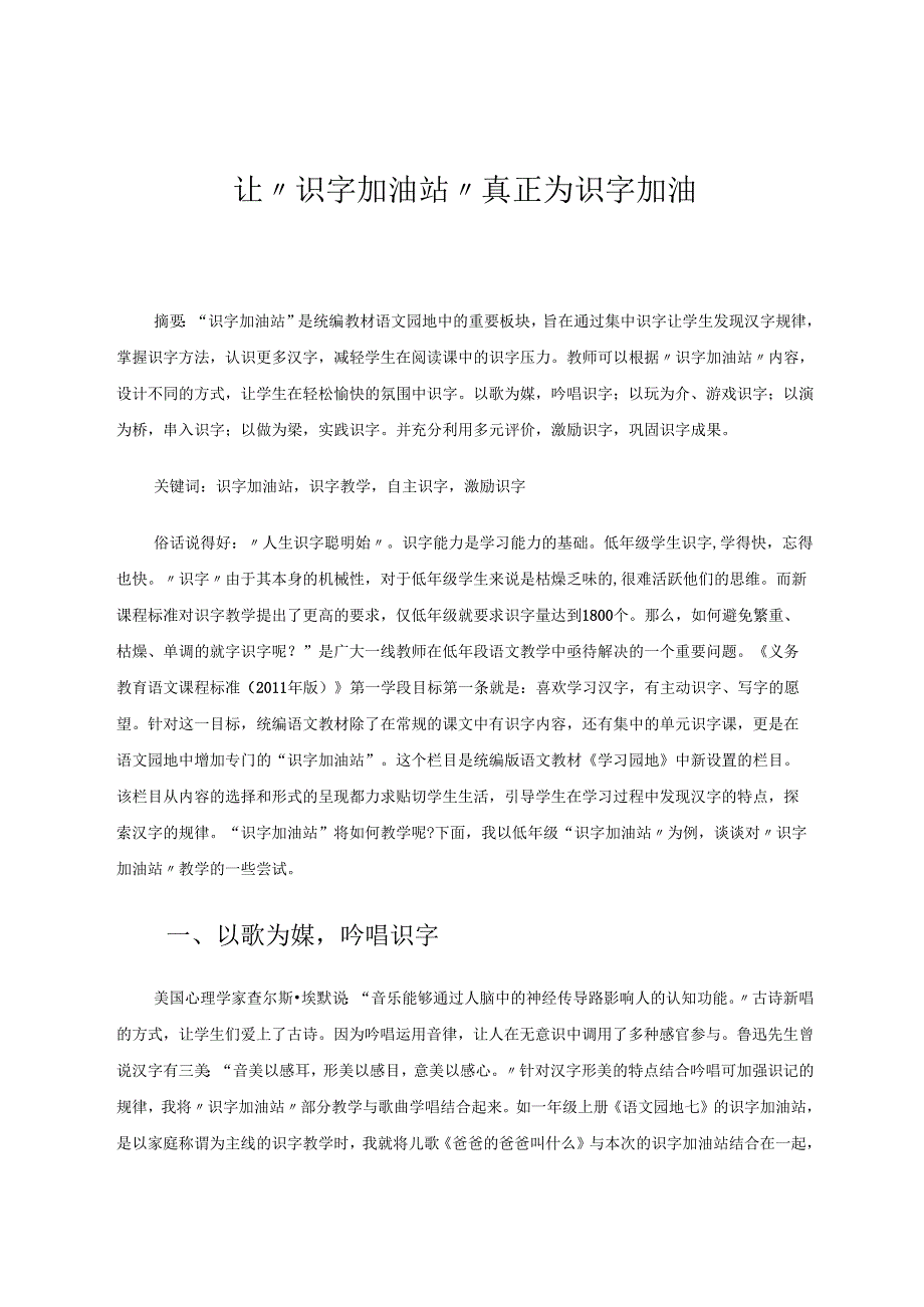 让“识字加油站”真正为识字加油 论文.docx_第1页